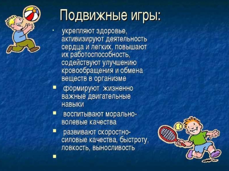 Презентация подвижная игра