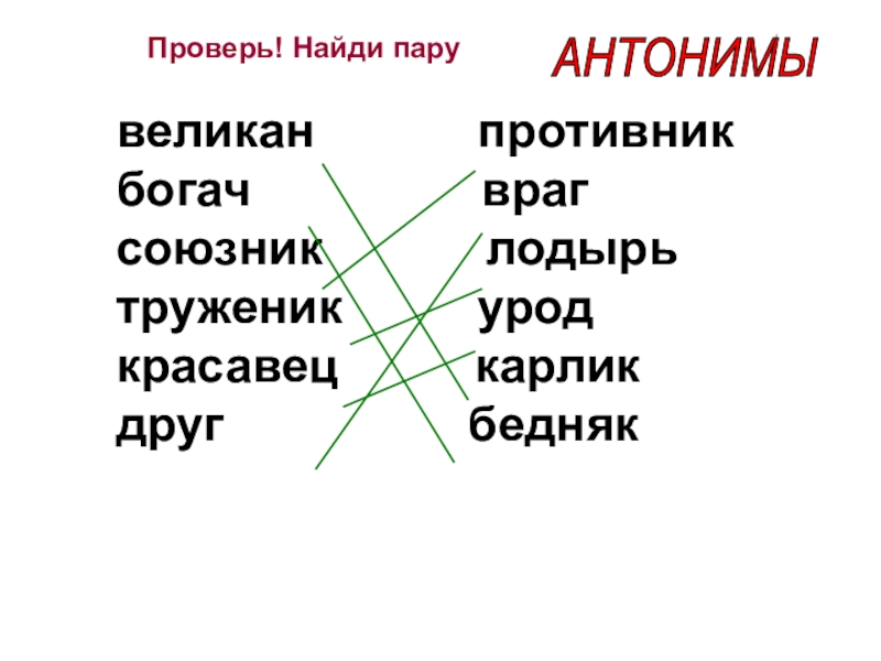 Антонимическая пара. Великан антоним. Найди антонимы. Антонимы Найди пару антонимов. Антоним к слову противник.