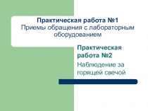 Презентация по химии на тему Практическая работа №1, Практическая работа №2