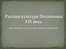 Презентация по истории России Русская культура II половины XIX века