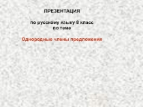 Презентация по русскому языку : Однородные члены предложения (8 класс)