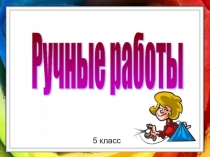 Презентация по технологии на тему Инструменты и приспособления для ручных работ 5 класс