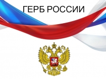 Презентация Герб России ( 11 класс, 1 курс СПО)