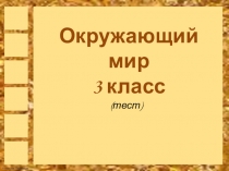 Тест по окружающему миру Размножение и развитие растений
