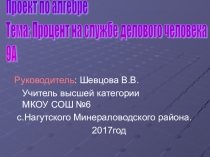 Презентация по математике на тему Процент на службе делового человека