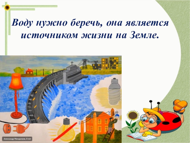 Воду надо. Воду нужно беречь. Вода источник жизни ее надо беречь. Помните! Воду надо беречь!. Почему нужно беречь жизнь.