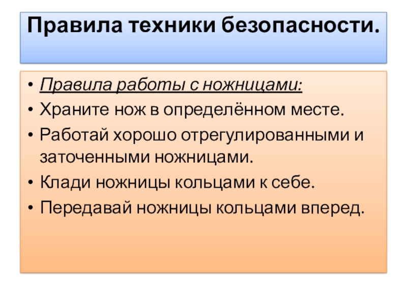 Правила техники безопасности. Правила работы с ножницами:Храните нож в определённом месте.Работай хорошо отрегулированными и заточенными ножницами.Клади ножницы