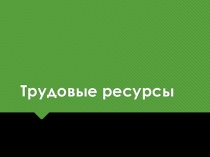 Презентация по дисциплине Управление персоналом по теме Трудовые ресурсы