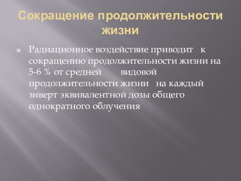 Доклад по теме Радиационные поражения