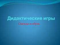 Дидактическая игра Подбери обувь и одежду по сезону (5 класс)