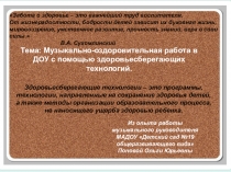 Презентация Музыкально-оздоровительная работа в ДОУ с помощью здоровьесберегающих технологий