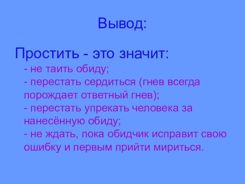 Час выводы. Что значит простить. Прощение вывод. С прощенным. Прощение заключение.