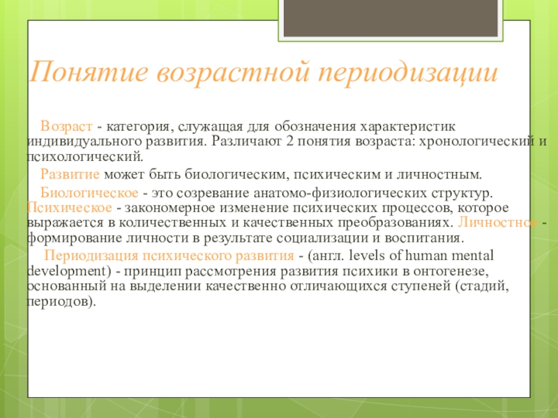 Виды возраста. Понятие возрастная периодизация. Понятие возраста. Возрастная периодизация.. Понятие возрастные периоды. Понятие возрастная периодизация в психологии.