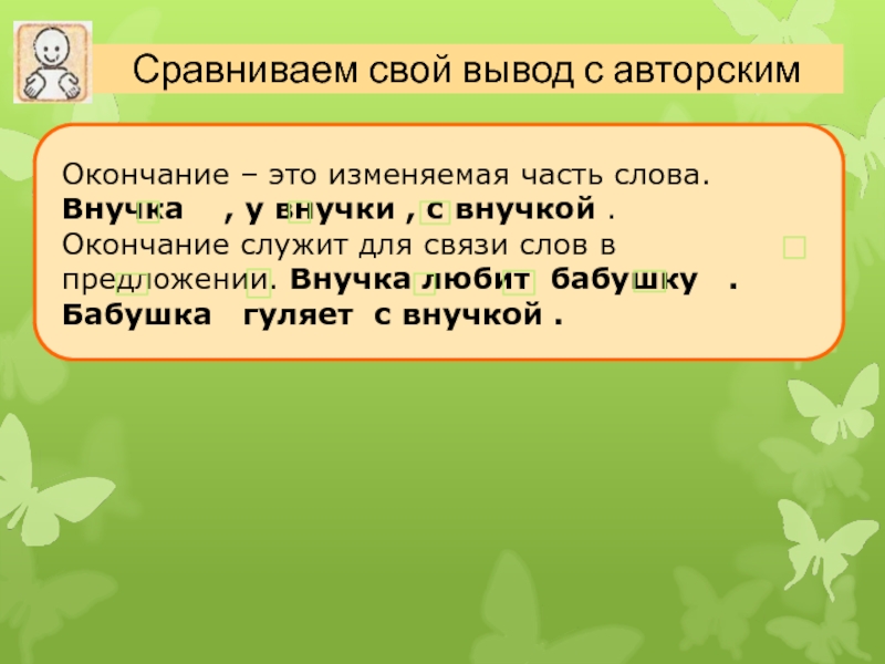 Окончание служит для