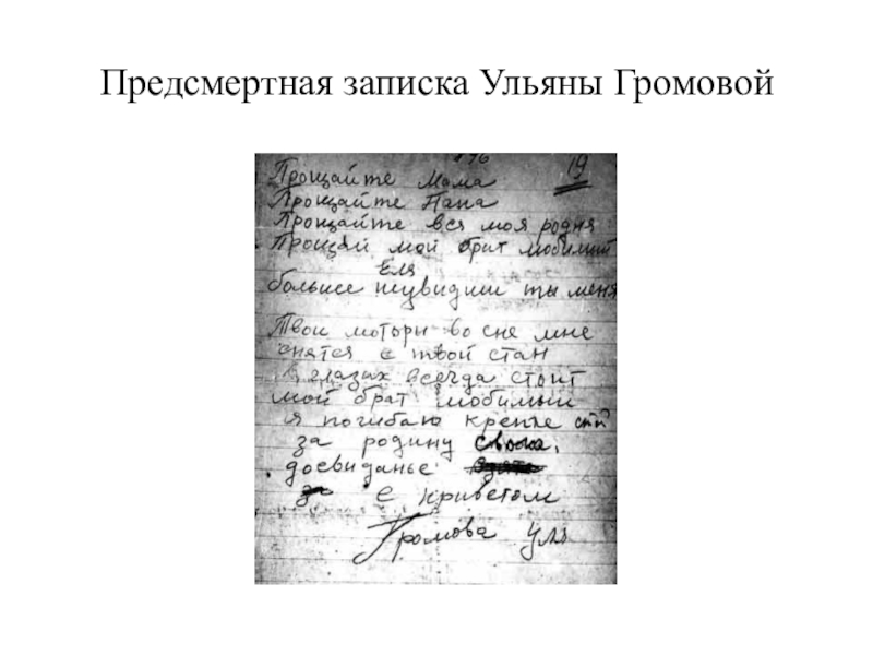 Предсмертные записки. Предсмертная записка Ульяны Громовой. Записка Ульяны Громовой. Дэд Мэйхем предсмертная записка. Предсмертная записка текст.