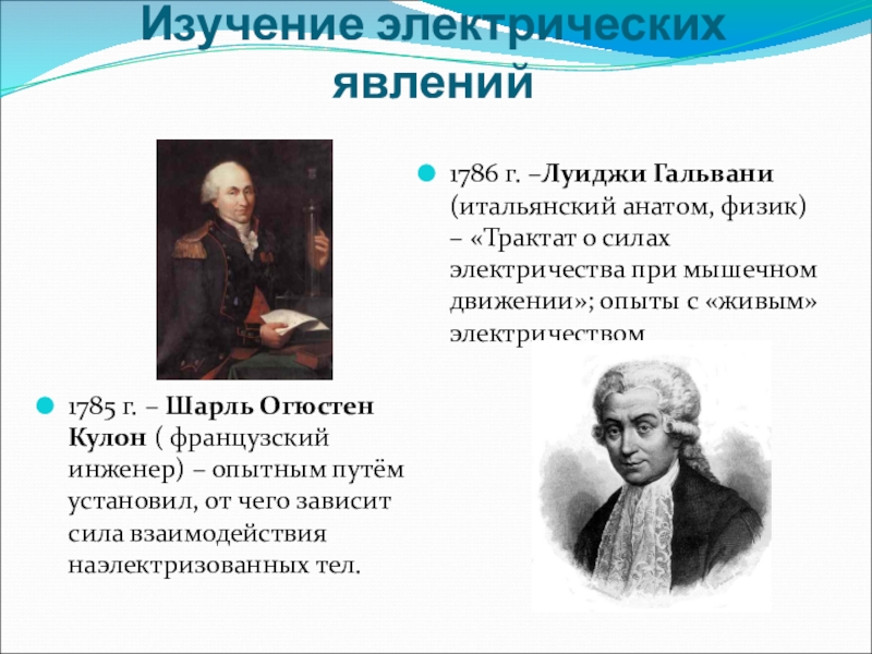 Ученый изучающий явления природы. Ученый изучающий электрические явления. Ученые занимавшиеся изучением электричества. Исследования электрические явления. Ученые электрические явления.