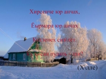 ПРЕЗЕНТАЦИЯ ПО ЧУВАШСКОМУ ЯЗЫКУ ПО ТЕМЕ ХĔЛЛЕ.(ЗИМА)