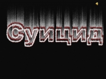 Суицид