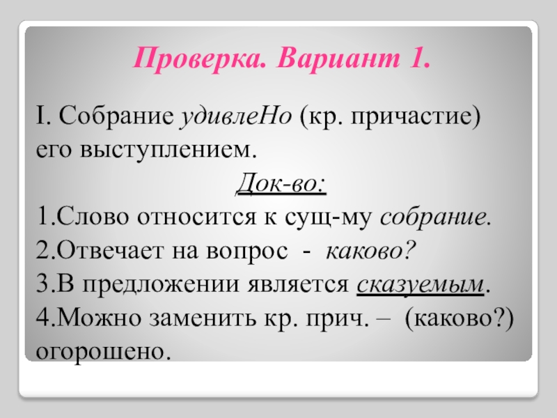 Кр прич. Собрание удивленно его выступлением Причастие или наречие. Вопросы Причастие каково. Кр Причастие. Слова причастия на вопрос отвечающие на вопрос каков.