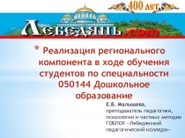 Реализация регионального компонента в ходе обучения студентов по специальности 44.02.01. Дошкольное образование