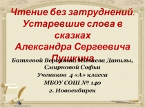 Презентация по литературному чтению на темуЧтение без затруднений. Устаревшие слова в сказках А. С. Пушкина