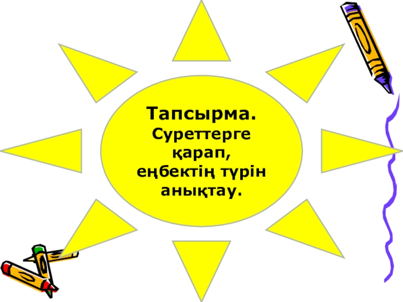 Еңбек кз. Енбек+туралы+презентация. Анимация 6 сынып көркем еңбек слайд презентация.