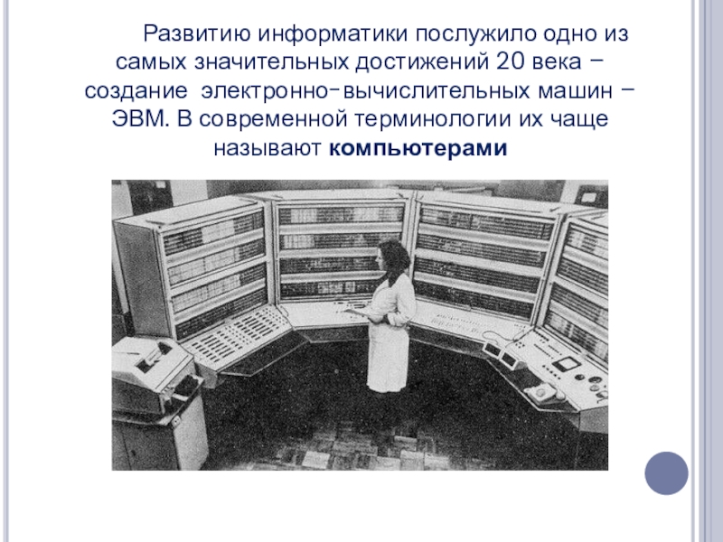 Вычислительная машина информатика. Электронно вычислительная машина. ЭВМ 20 века. Что такое электронно вычислительная машина в информатике. Электронно вычислительная машина 20 века.