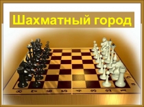 Презентация к занятию по шахматам на тему Шахматная нотация (2 год обучения)