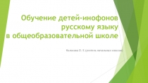 Презентация по русскому языку Обучение детей-инофонов