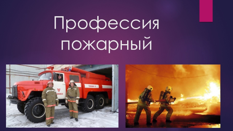 Презентация Презентация по познавательному развитию на тему Профессия пожарный