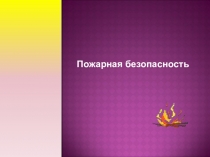 Правила поведения при пожаре.