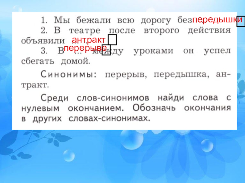 Состав слова перерыв. Слова синонимы без окончания. Среди слов синонимов Найди слова с нулевым окончанием. Передышка синонимы. Что ты знаешь о лексическом значении и составе слова?.