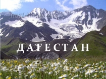 Презентация к выступлению на городском конкурсе посвященный Дню толерантности. Многообразие народных культур. Страна Дагестан.