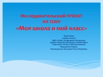 Исследовательский проект на темуМоя школа и мой класс