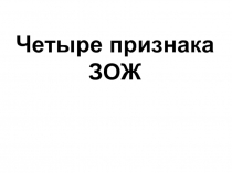 Презентация для классного часа Четыре признака ЗОЖ