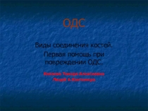 Презентация к уроку Соединение костей