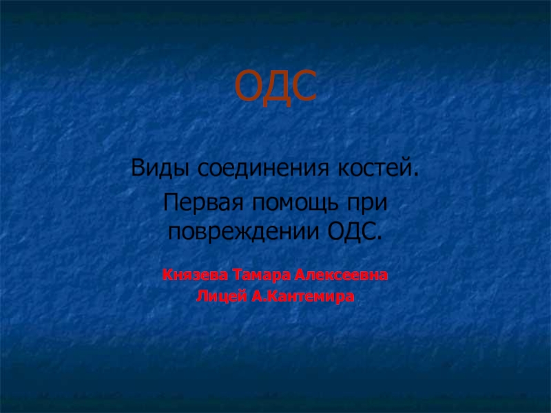 Презентация Презентация к уроку Соединение костей