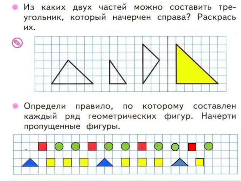 Раскрась геометрические фигуры так чтобы следующие высказывания стали верными для данного рисунка