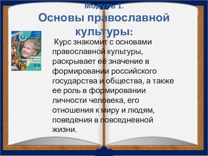 Модули орксэ 4 класс информация для родителей презентация