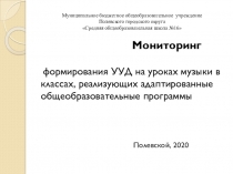 Презентация к семинару на тему: Мониторинг развития универсальных учебных действий