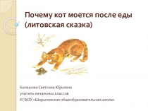 Презентация к уроку чтения Почему кот моется после еды (литовская сказка)