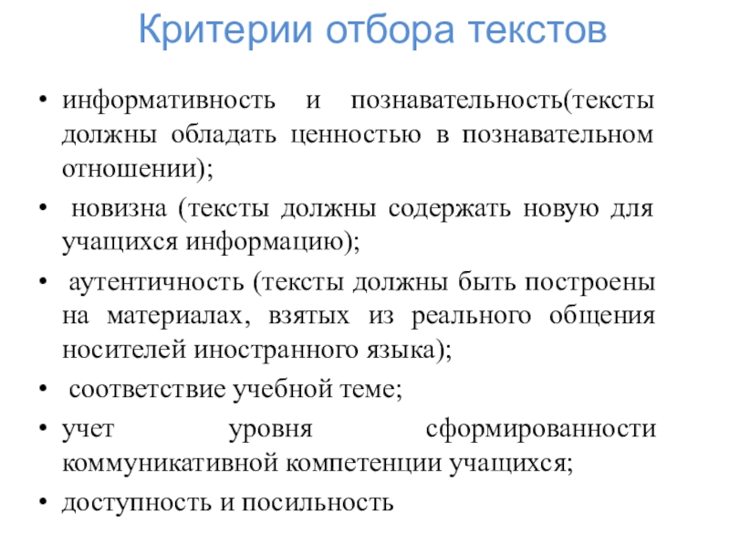 Критерии текста. Критерии отбора текстов для чтения. Критерии отбора слов. Критерии отбора текста для чтения на английском языке. Критерии аутентичности текста.