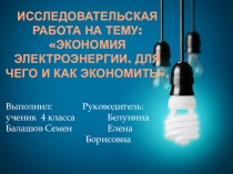 Исследовательская работа на тему: Экономия электроэнергии. Для чего и как экономить.