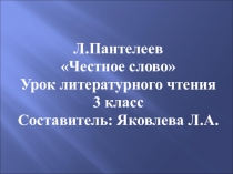 Презентация по литературному чтению на тему Л. Пантелеев Честное слово