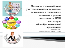 Механизм взаимодействия учителя-логопеда с педагогом-психологом и социальным педагогом в рамках деятельности ПМПконсилиума общеобразовательной организации
