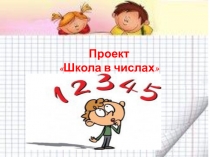 Технологическая карта проекта по математике с презентацией для 3 класса Школа в числах