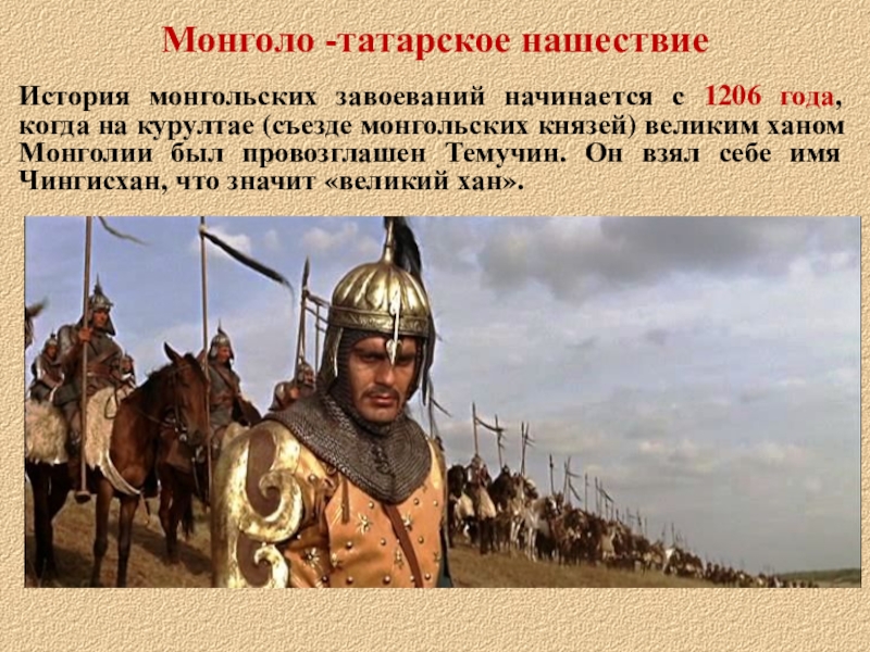 Монголо татарское завоевание. Нашествие татаро монгольского Ига на Русь. Монгольская Империя (1206-1294).