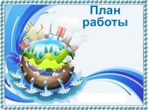 Оформление уголка студии ИЗО с помощью шаблонов МИР и ЧЕЛОВЕК