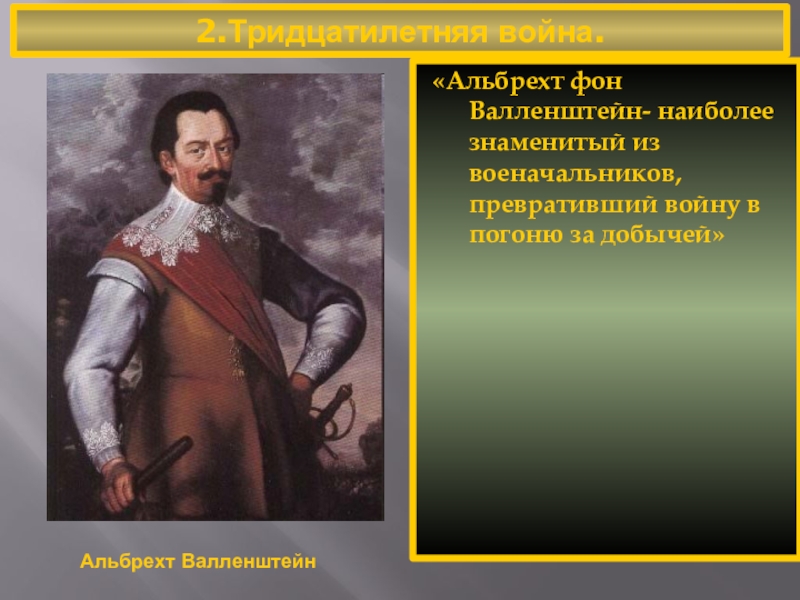 Фон валленштейн. Альбрехт фон Валленштейн тридцатилетняя война. Альбрехт Валленштейн знаменитый. А фон Валленштейна в тридцатилетней войне. Альбрехт фон Валленштейн его деятельность в тридцатилетней войне.