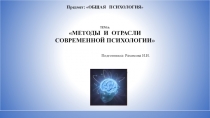 Презентация по общей психологии на тему Методы и отрасли психологии (для студентов)